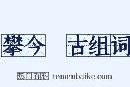 攀今擥古组词是什么意思的图片